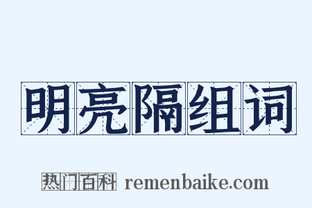 明亮隔组词是什么意思的图片